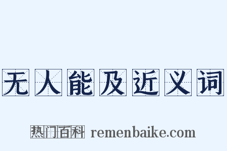 无人能及近义词是什么意思的图片